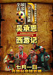 3D电视剧 吴承恩与西游记 立体海报