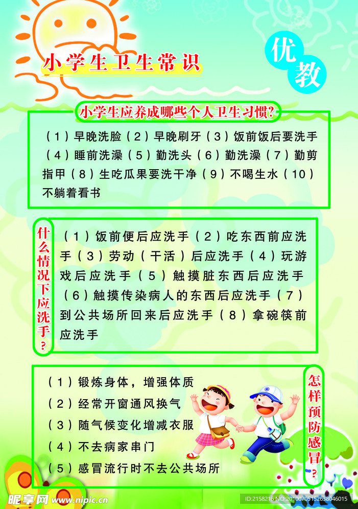 小学生卫生常识