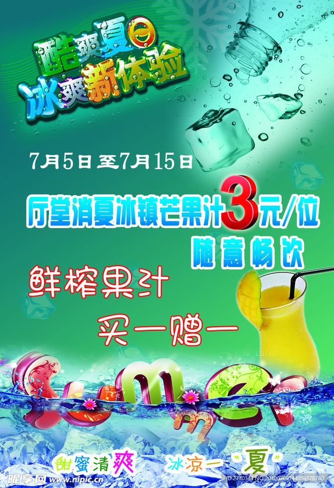 夏季冰爽
