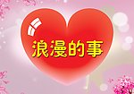浪漫的事