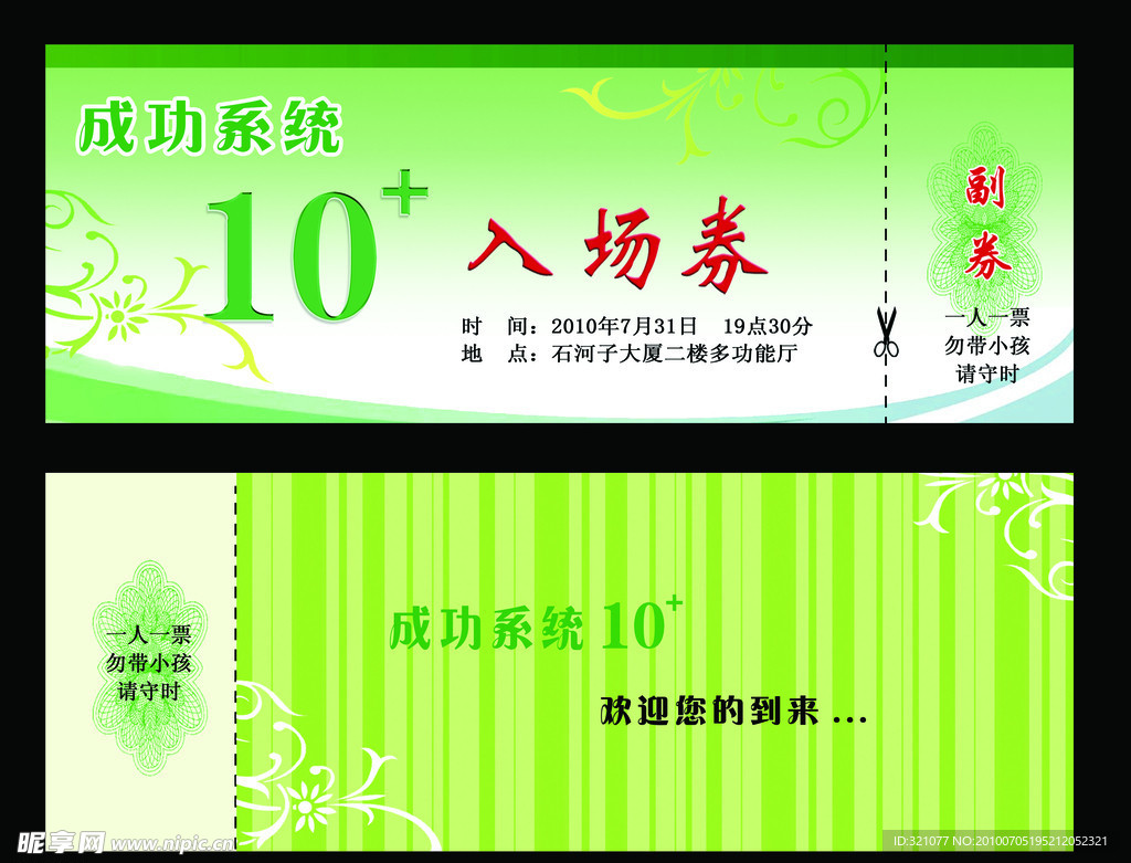 入场券