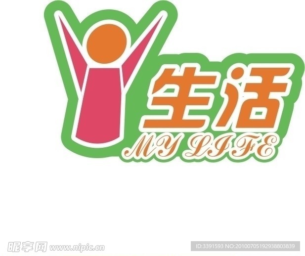 爱生活