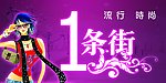 流行 时尚 一条街