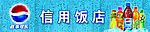 百事可乐 店招 招牌