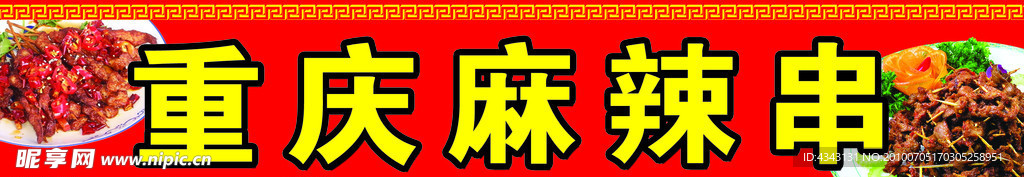 重庆麻辣串