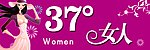 37度女人