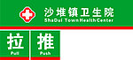 卫生院防撞条