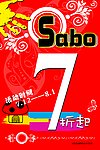 Sabo打折活动海报