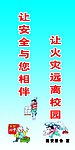 让火灾远离校园
