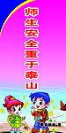 师生安全重于泰山