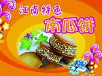 南瓜饼