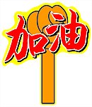 加油小手小道具