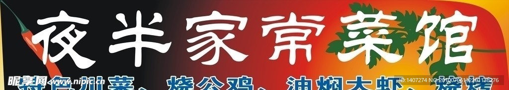 夜半家常菜馆
