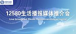 12580媒体推介会