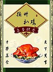 德州扒鸡