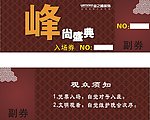 峰尚盛典 入场券