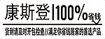 康斯登