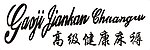 高级健康床垫