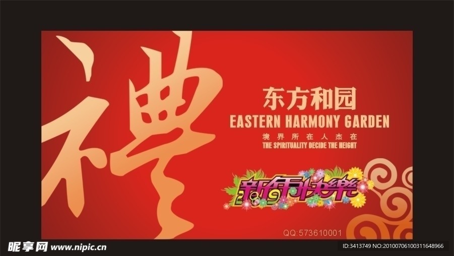 东方和园