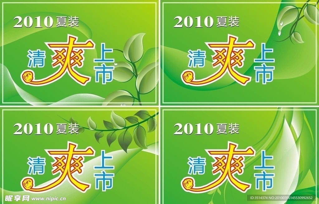 2010夏装清爽上市