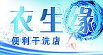干洗店