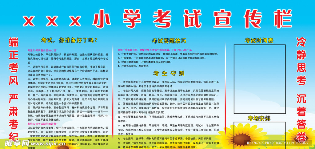 考试宣传栏