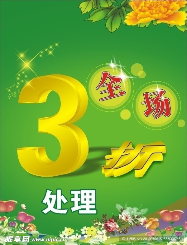 打折绿色背景