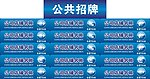 15家公司的公共招牌