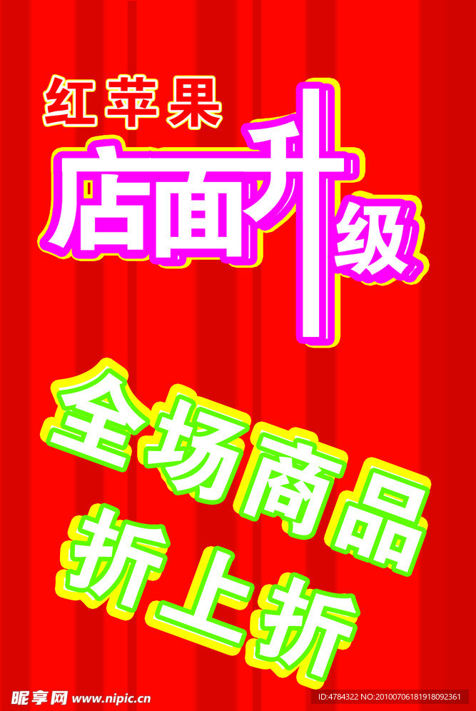 店面升级促销海报