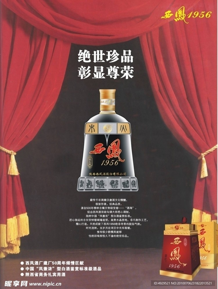 西凤酒 招贴