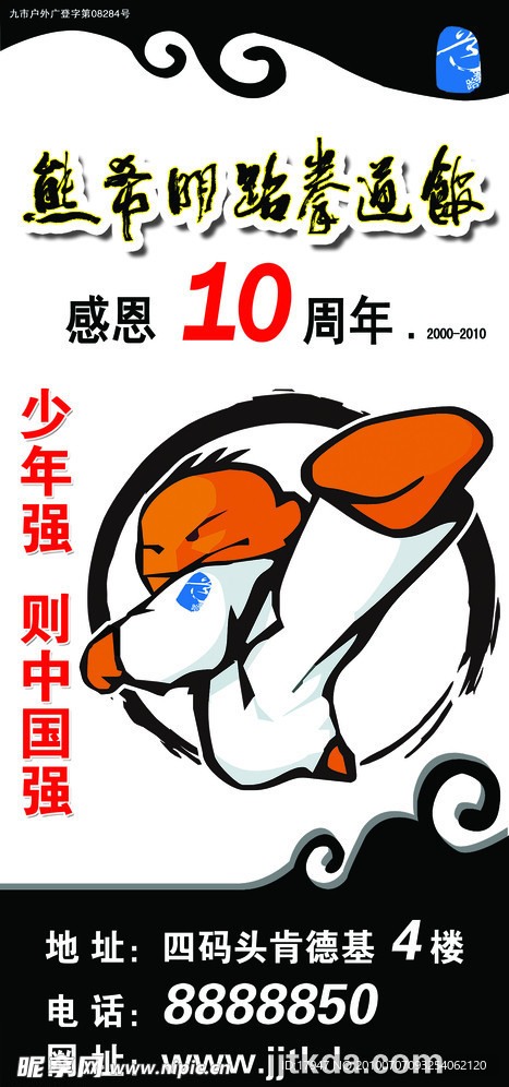 熊希明跆拳道馆10周年