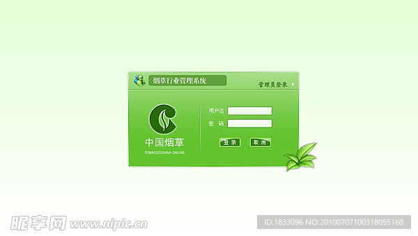 烟草行业系统管理登录界面