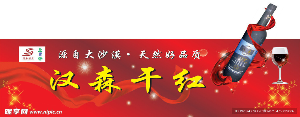 汉森干红