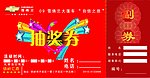 雪弗兰抽奖券
