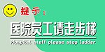 医院员工请走步梯