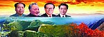 四代伟人