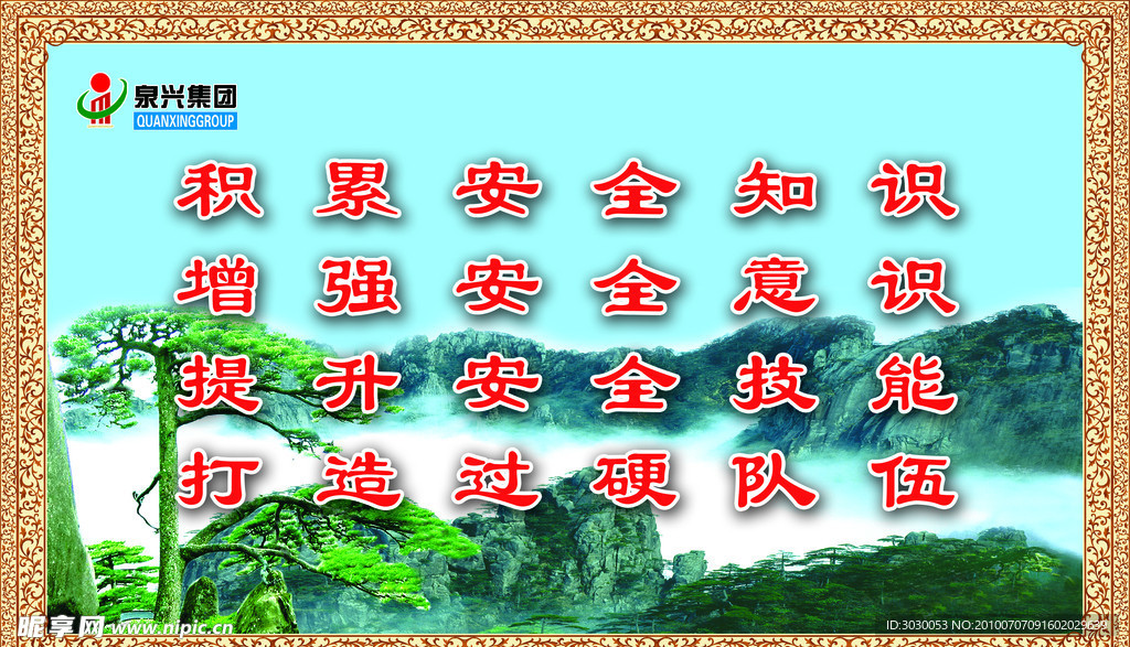 积累安全知识