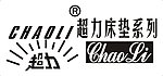 超力床垫系列