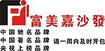 富美嘉沙发