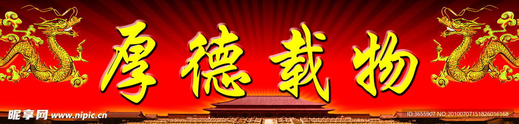 厚德载物
