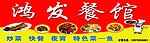 餐馆