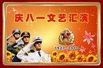 庆八一文艺汇演