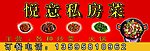 悦意私房菜