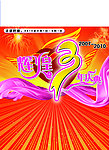 3周年店庆