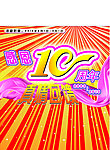 10周年店庆