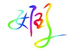 变形艺术字