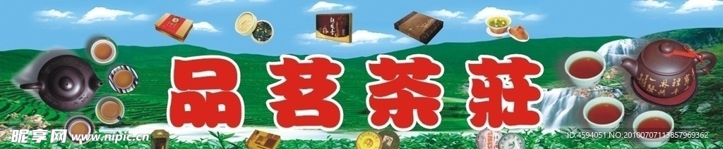 茶庄招牌