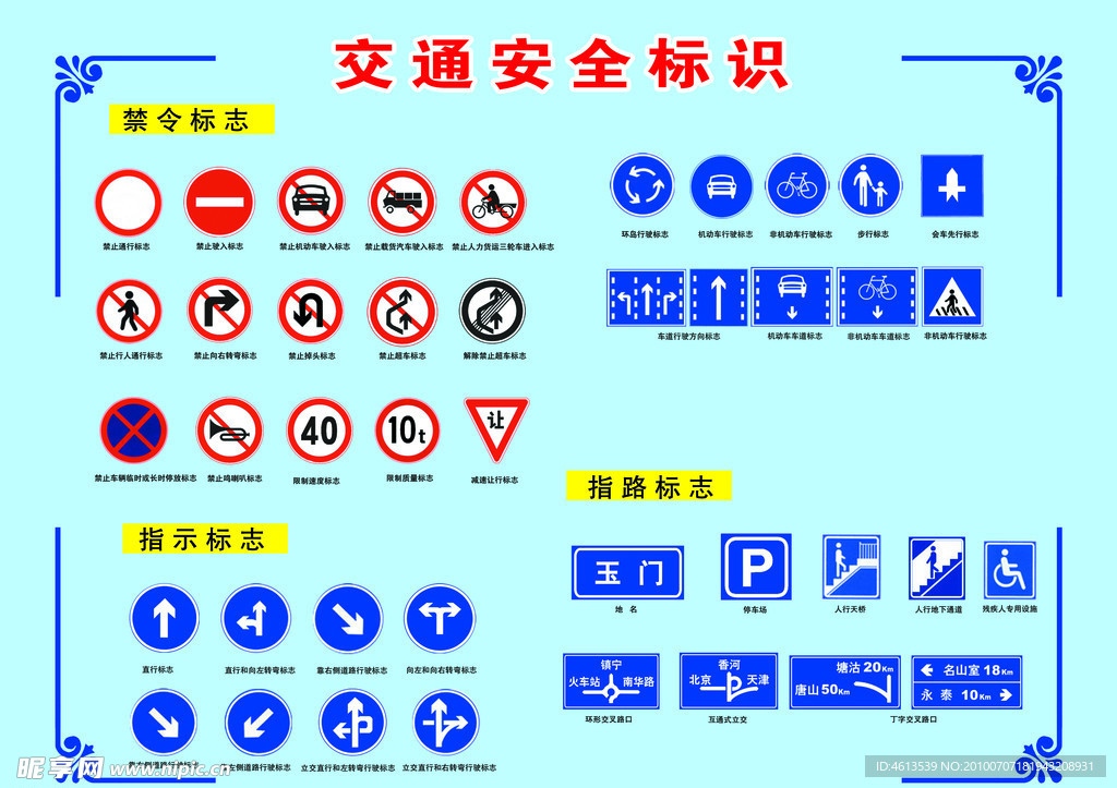 交通安全标识