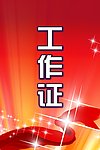 工作证