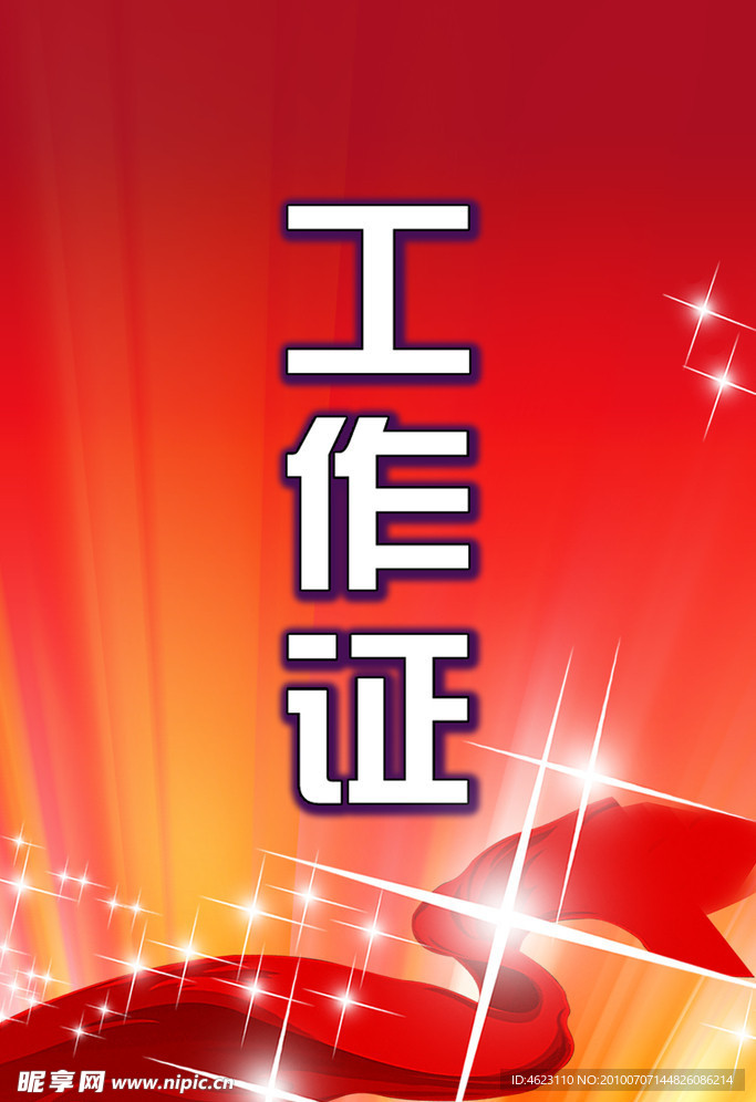 工作证